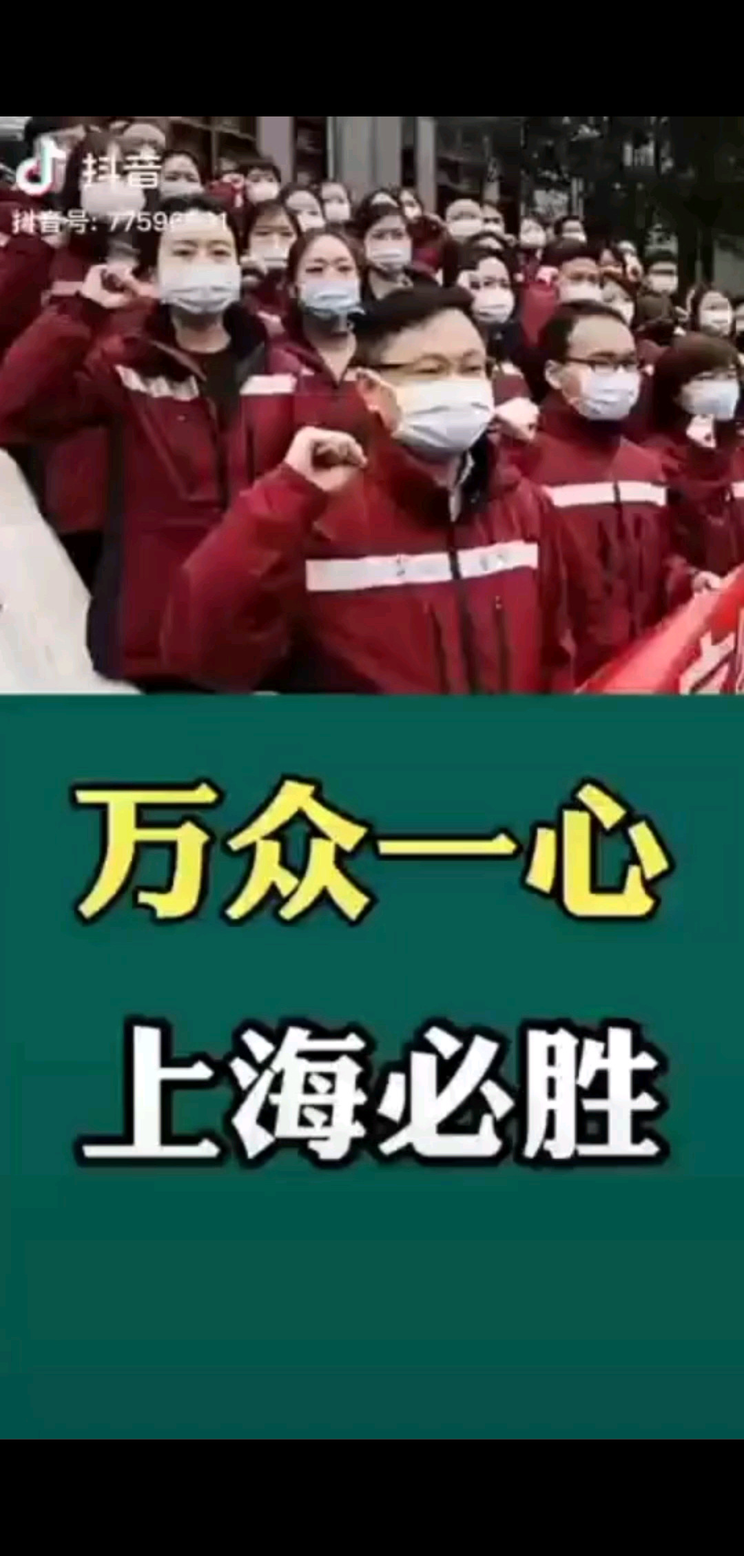 万众一心 上海加油！