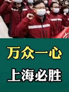 万众一心 上海加油！