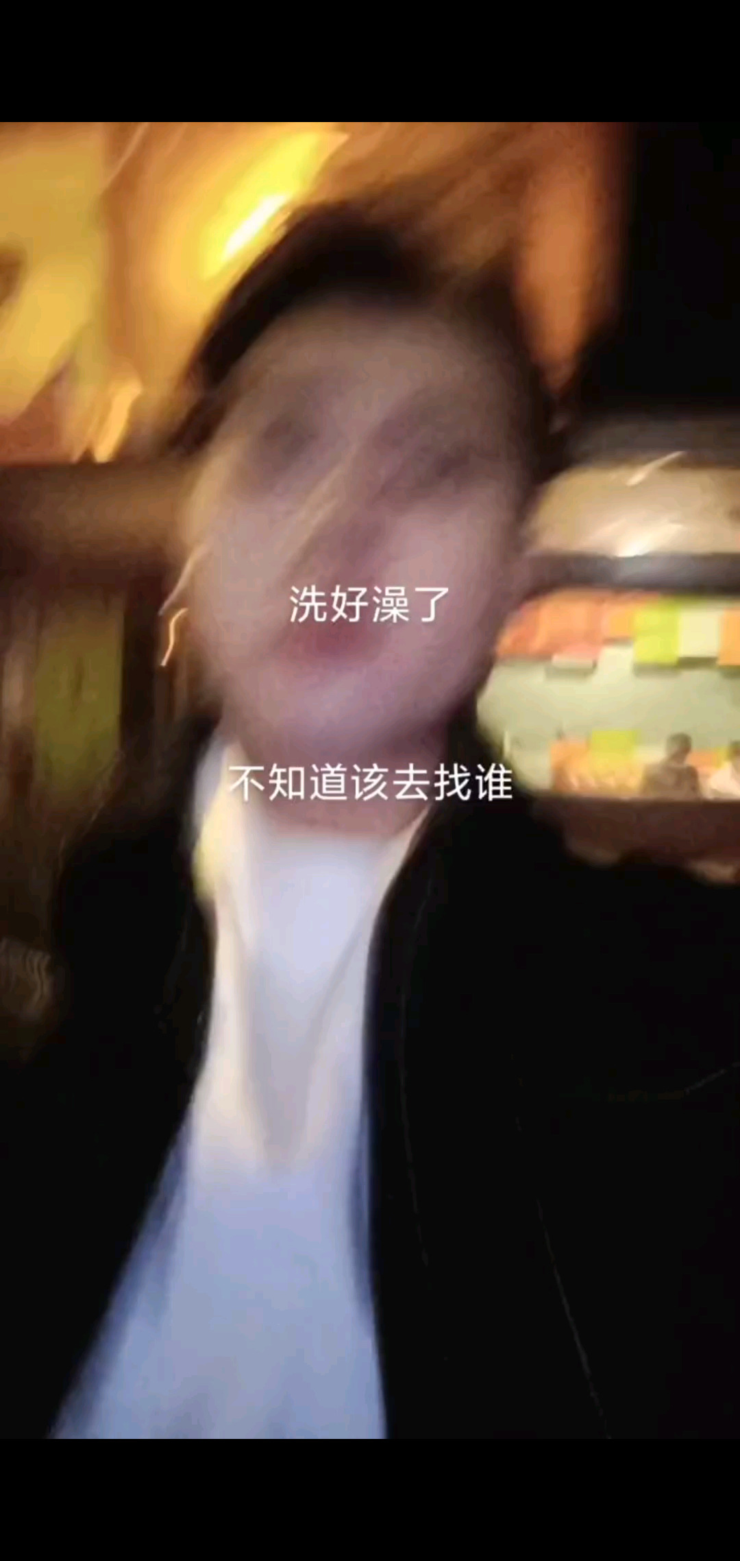 洗好澡了 衣服也洗