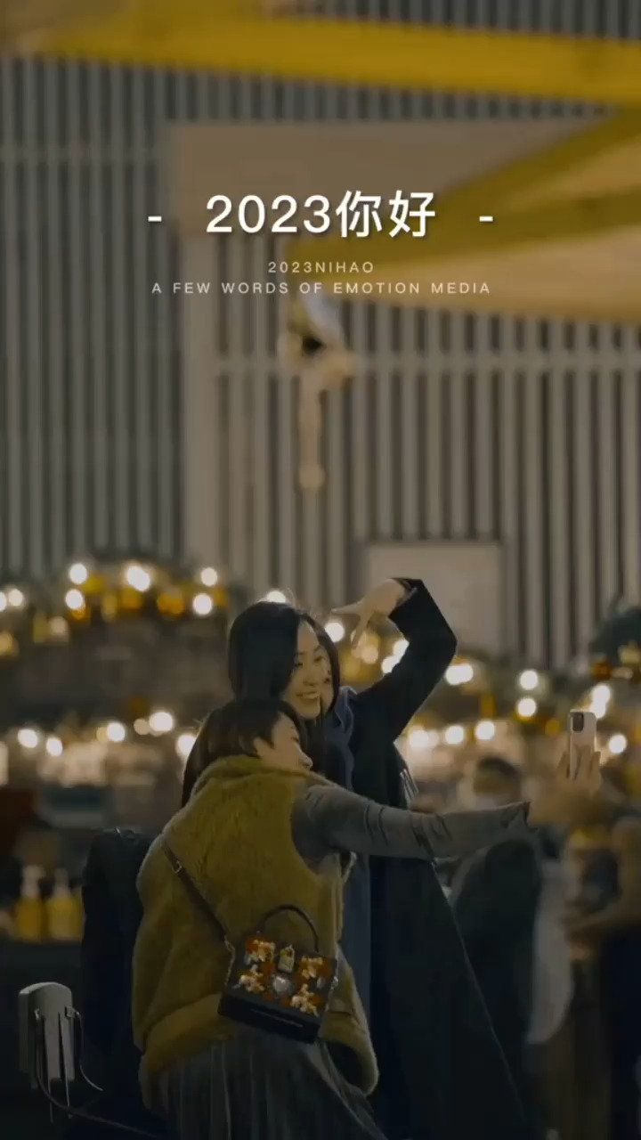愿2023无忧无虑，
