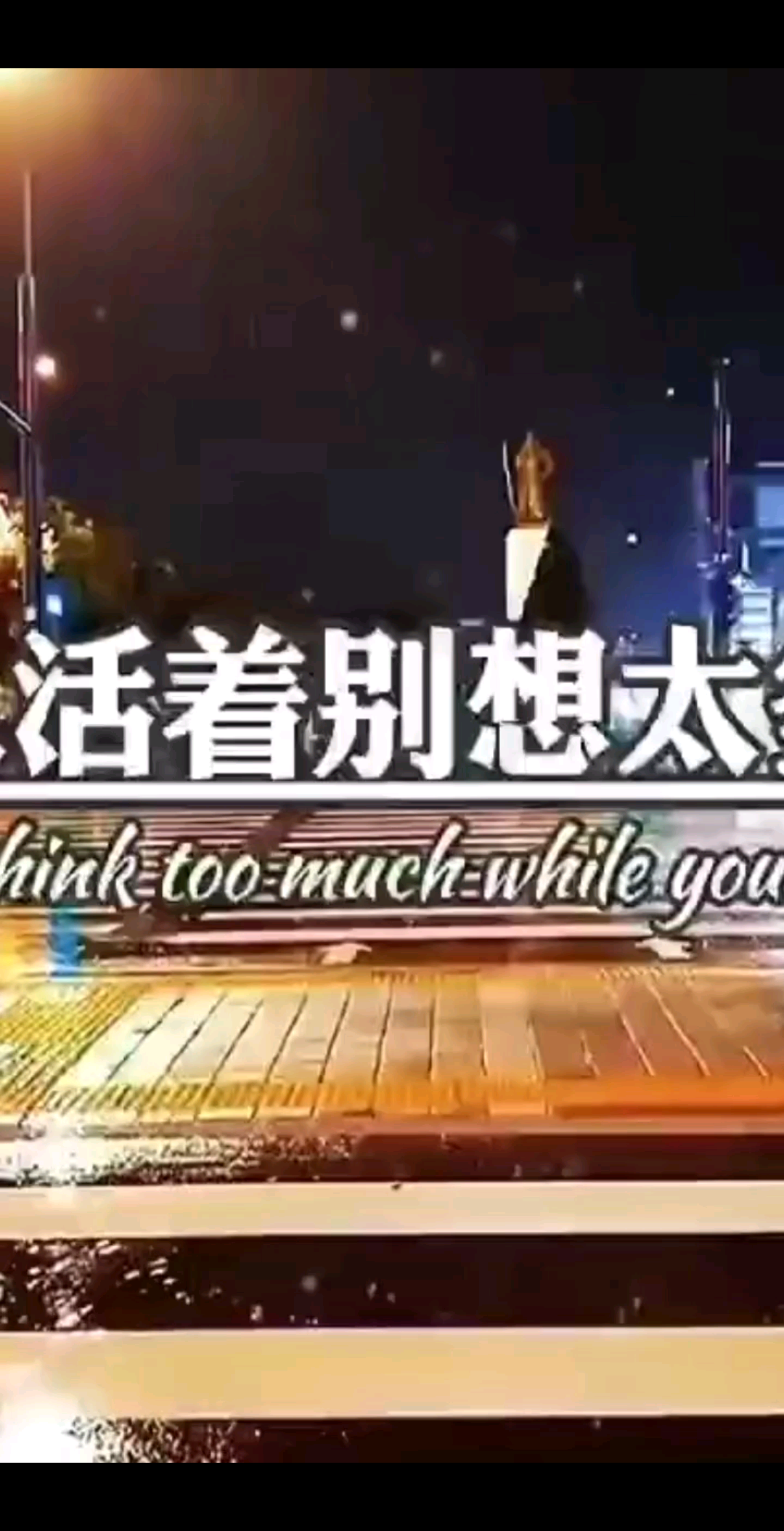 愿爱我的人和我关心的人一切安好