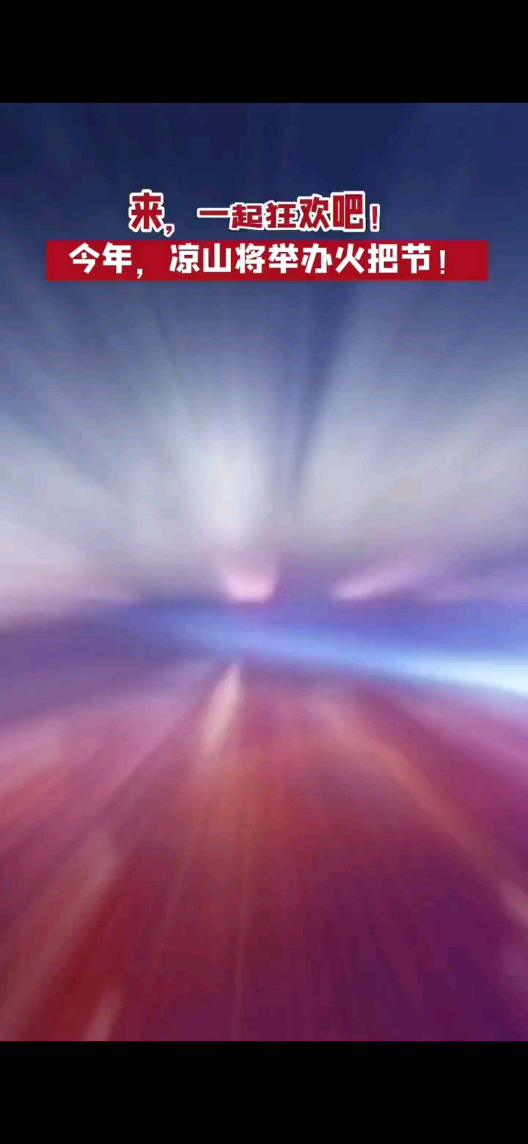 凉山彝族火节