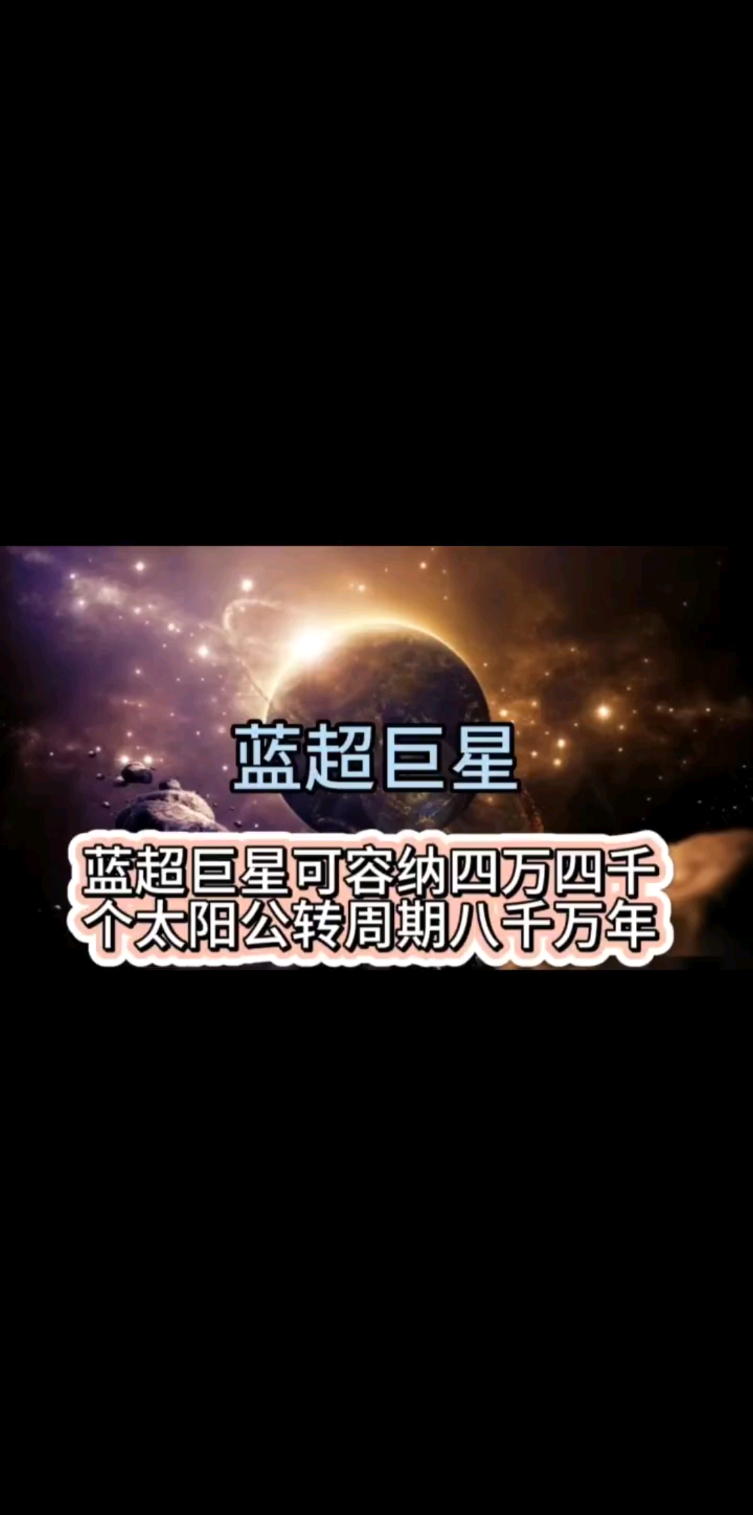 探索宇宙看视频涨知识