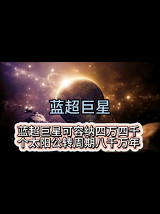探索宇宙看视频涨知识