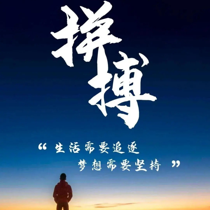 拿命搏未〃来5海报