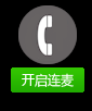 房主如何开启连麦功能