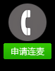 用户如何开启连麦