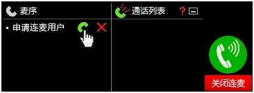 房主如何开启连麦功能