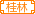 桂林￠山水徽章