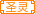 丿幻城灬幽幽LZ紫香丶集团徽章