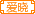 晓★守候
