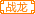 战龙世家