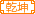 叱咤乾坤