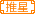 推星家族