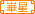 华星兄弟