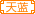 南伯万