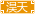 淏天传媒（期待与你一起共创辉煌）
