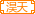 淏天传媒（期待与你一起共创辉煌）