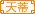 天諦家族