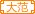 DF公会