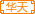 华天宝