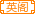 英阁文化