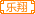 乐翔文化传媒有限公司