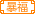 暴富娱乐