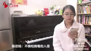 9岁女孩自创歌曲《万众一心》“声”援抗疫