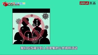 居家篇：如何预防新冠肺炎