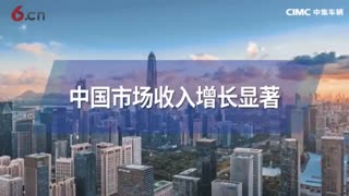 中集车辆2020年营业收入超262亿创历史新高 120秒速览业绩亮点