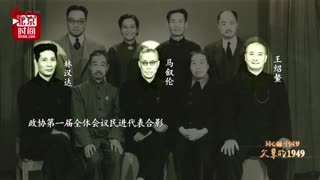 《父辈的1949》民进创始人林汉达：他的《上下五千年》让几代人受益