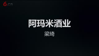 阿玛米酒业