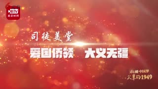 《父辈的1949》——司徒美堂：“穷”其一生巨款捐助新中国革命