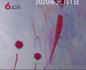 2020年八里庄 贺新年 a