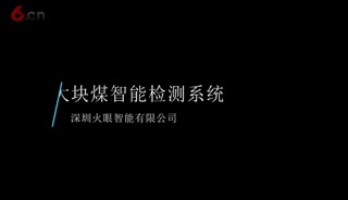 大块煤智能检测系统